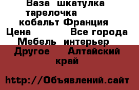 Ваза, шкатулка, тарелочка limoges, кобальт Франция › Цена ­ 5 999 - Все города Мебель, интерьер » Другое   . Алтайский край